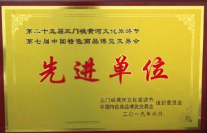 第二十五屆三門峽黃河文化旅游節(jié)第七屆中國特色商品博覽交易會