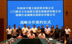多方聯(lián)合，共促文旅融合發(fā)展 ——文旅集團與中豫文旅、棕櫚生態(tài)簽署戰(zhàn)略合作協(xié)議