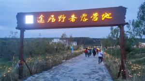 來(lái)三門峽，赴一場(chǎng)浪漫的露營(yíng)之約——三門峽途居野奢露營(yíng)地開(kāi)市啦！